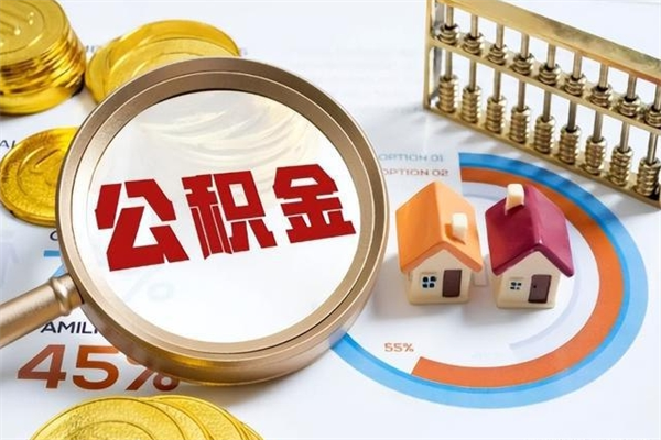 分宜公积金满几年可以取（住房公积金满几年可以取出来）