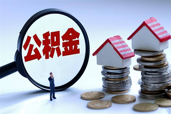 分宜如何提取丈夫的住房公积金（怎么提取配偶公积金）