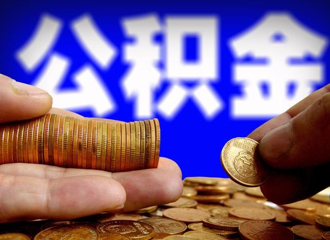 分宜帮提取公积金（帮忙提取住房公积金）